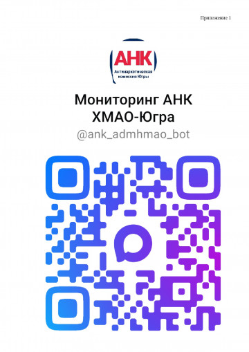 Чат-бот на цифровой платформе «MAX» Антинаркотической комиссии автономного округа