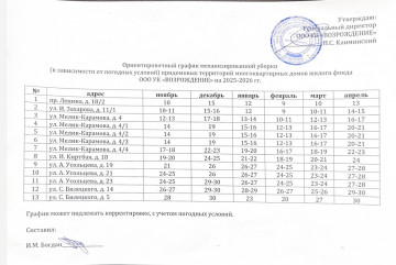 График механизированной уборки на 2025-2026 гг.
