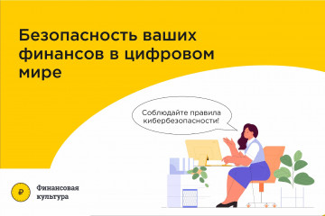 Безопасность Ваших финансов в цифровом мире