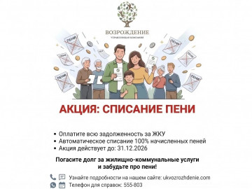 Акция! Списание пени!