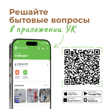 Скачивайте новое приложение Управляющей компании!