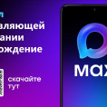 Подписывайтесь на канал мессенджера "MAX"
